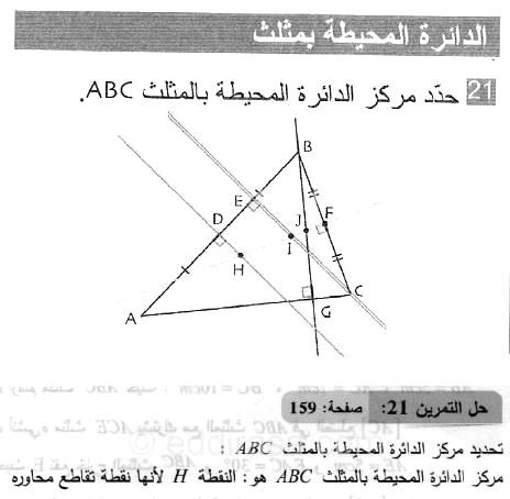 حل التمرين 21 صفحة 159 رياضيات السنة الثانية متوسط