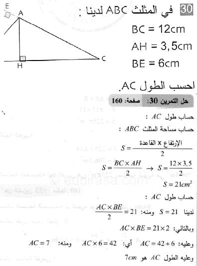 حل التمرين 30 صفحة 160 رياضيات السنة الثانية متوسط