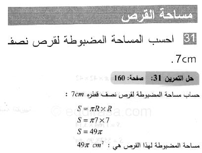 حل التمرين 31 صفحة 160 رياضيات السنة الثانية متوسط