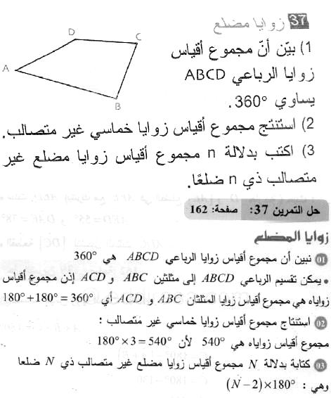 حل التمرين 37 صفحة 162 رياضيات السنة الثانية متوسط