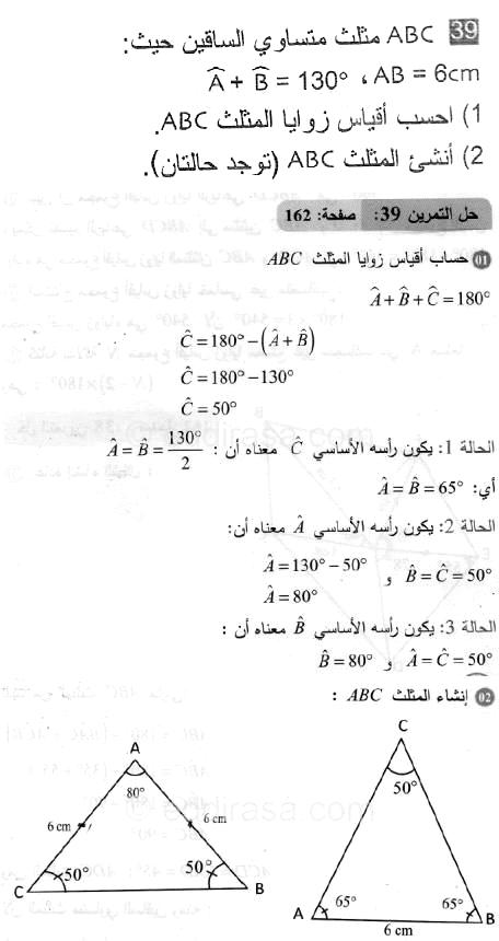 حل التمرين 39 صفحة 162 رياضيات السنة الثانية متوسط