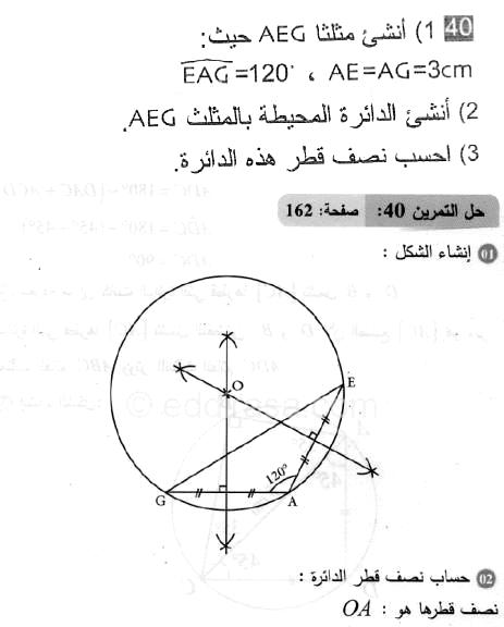 حل التمرين 40 صفحة 162 رياضيات السنة الثانية متوسط