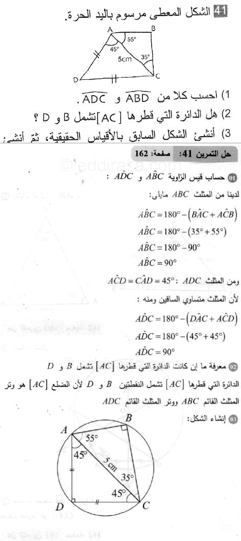 حل التمرين 41 صفحة 162 رياضيات السنة الثانية متوسط