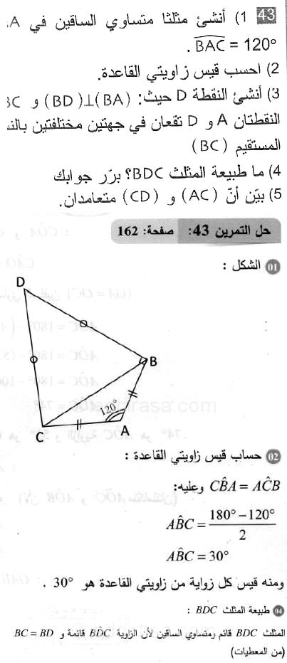 حل التمرين 43 صفحة 162 رياضيات السنة الثانية متوسط