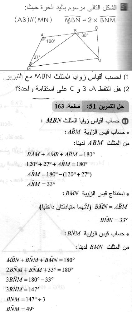 حل التمرين 51 صفحة 163 رياضيات السنة الثانية متوسط