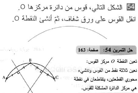 حل التمرين 54 صفحة 163 رياضيات السنة الثانية متوسط