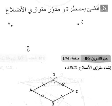 حل التمرين 06 صفحة 174 رياضيات السنة الثانية متوسط
