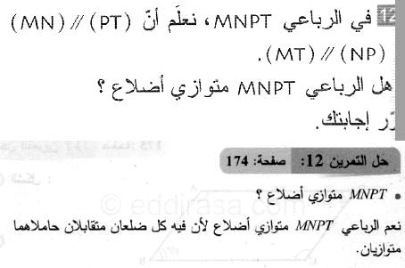 حل التمرين 12 صفحة 174 رياضيات السنة الثانية متوسط