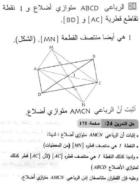 حل التمرين 24 صفحة 175 رياضيات السنة الثانية متوسط