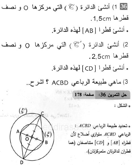 حل التمرين 36 صفحة 178 رياضيات السنة الثانية متوسط