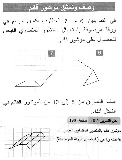 حل التمرين 07 صفحة 190 رياضيات السنة الثانية متوسط