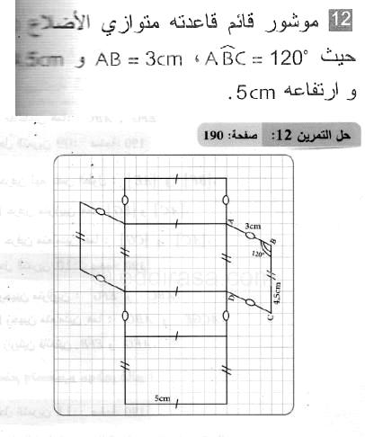 حل التمرين 12 صفحة 190 رياضيات السنة الثانية متوسط