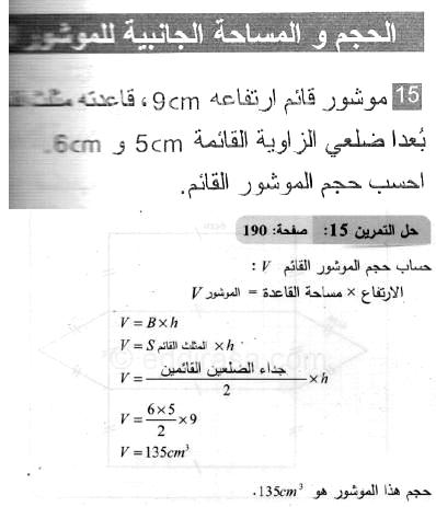 حل التمرين 15 صفحة 190 رياضيات السنة الثانية متوسط