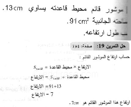 حل التمرين 19 صفحة 191 رياضيات السنة الثانية متوسط