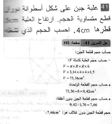 حل التمرين 41 صفحة 192 رياضيات السنة الثانية متوسط