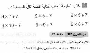 حل التمرين 02 صفحة 62 رياضيات السنة الثانية متوسط
