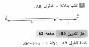 حل التمرين 05 صفحة 62 رياضيات السنة الثانية متوسط