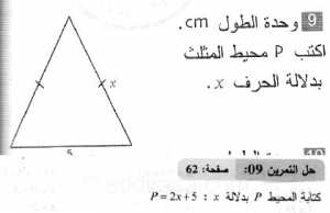 حل التمرين 09 صفحة 62 رياضيات السنة الثانية متوسط