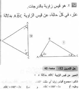 حل التمرين 12 صفحة 62 رياضيات السنة الثانية متوسط