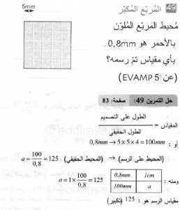 حل التمرين 49 صفحة 83 رياضيات السنة الثانية متوسط