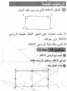 حل التمرين 18 صفحة 111 رياضيات السنة الثانية متوسط