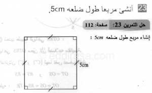 حل التمرين 23 صفحة 112 رياضيات السنة الثانية متوسط