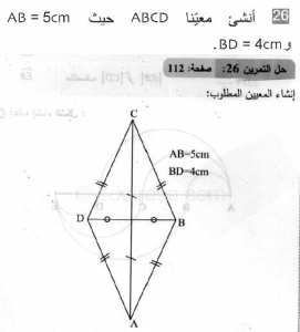 حل التمرين 26 صفحة 112 رياضيات السنة الثانية متوسط