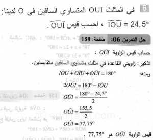 حل التمرين 06 صفحة 158 رياضيات السنة الثانية متوسط