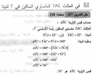 حل التمرين 07 صفحة 158 رياضيات السنة الثانية متوسط