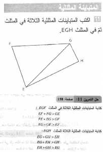 حل التمرين 11 صفحة 158 رياضيات السنة الثانية متوسط