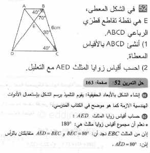 حل التمرين 52 صفحة 163 رياضيات السنة الثانية متوسط