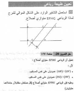 حل التمرين 20 صفحة 175 رياضيات السنة الثانية متوسط