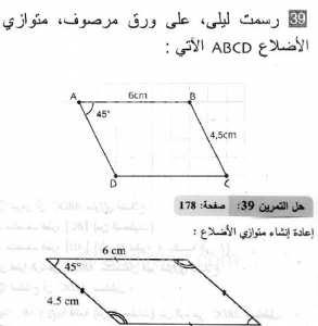 حل التمرين 39 صفحة 178 رياضيات السنة الثانية متوسط