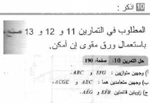 حل التمرين 10 صفحة 190 رياضيات السنة الثانية متوسط