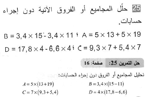 حل التمرين 25 صفحة 16 رياضيات السنة الثانية متوسط