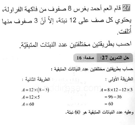 حل التمرين 27 صفحة 16 رياضيات السنة الثانية متوسط