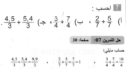 حل التمرين 07 صفحة 30 رياضيات السنة الثانية متوسط