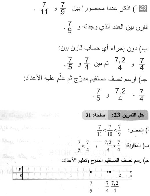 حل التمرين 23 صفحة 31 رياضيات السنة الثانية متوسط