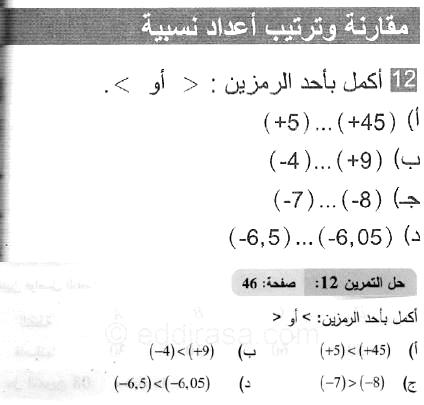حل التمرين 12 صفحة 46 رياضيات السنة الثانية متوسط