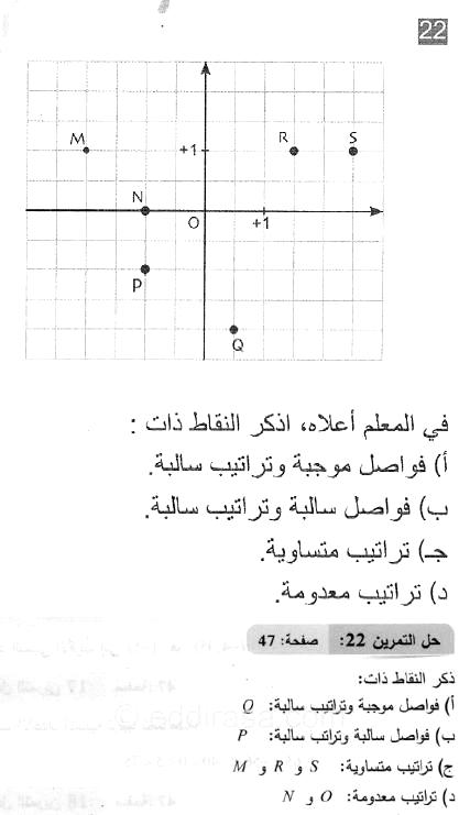 حل التمرين 22 صفحة 47 رياضيات السنة الثانية متوسط