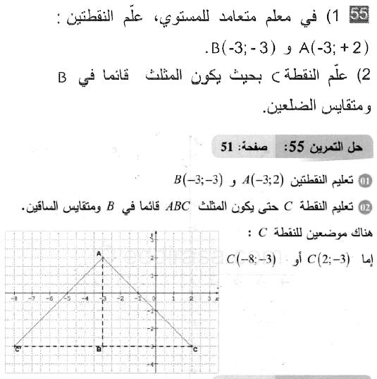 حل التمرين 55 صفحة 51 رياضيات السنة الثانية متوسط