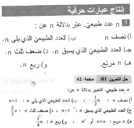 حل التمرين 01 صفحة 62 رياضيات السنة الثانية متوسط