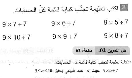 حل التمرين 02 صفحة 62 رياضيات السنة الثانية متوسط