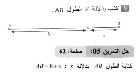 حل التمرين 05 صفحة 62 رياضيات السنة الثانية متوسط