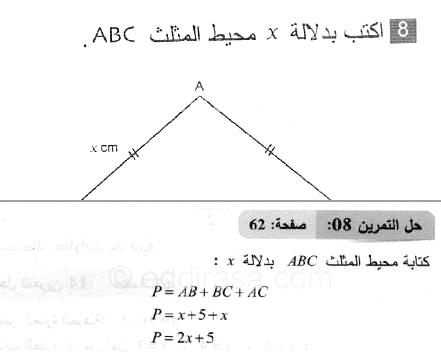 حل التمرين 08 صفحة 62 رياضيات السنة الثانية متوسط
