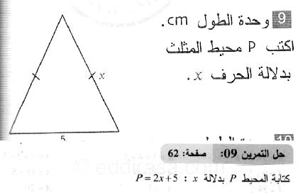 حل التمرين 09 صفحة 62 رياضيات السنة الثانية متوسط
