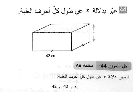 حل التمرين 44 صفحة 66 رياضيات السنة الثانية متوسط