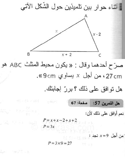 حل التمرين 57 صفحة 67 رياضيات السنة الثانية متوسط