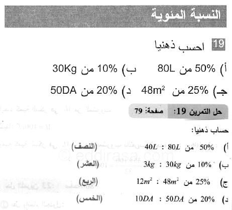 حل التمرين 19 صفحة 79 رياضيات السنة الثانية متوسط