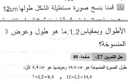 حل التمرين 27 صفحة 80 رياضيات السنة الثانية متوسط